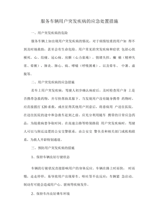 服务车辆用户突发疾病的应急处置措施