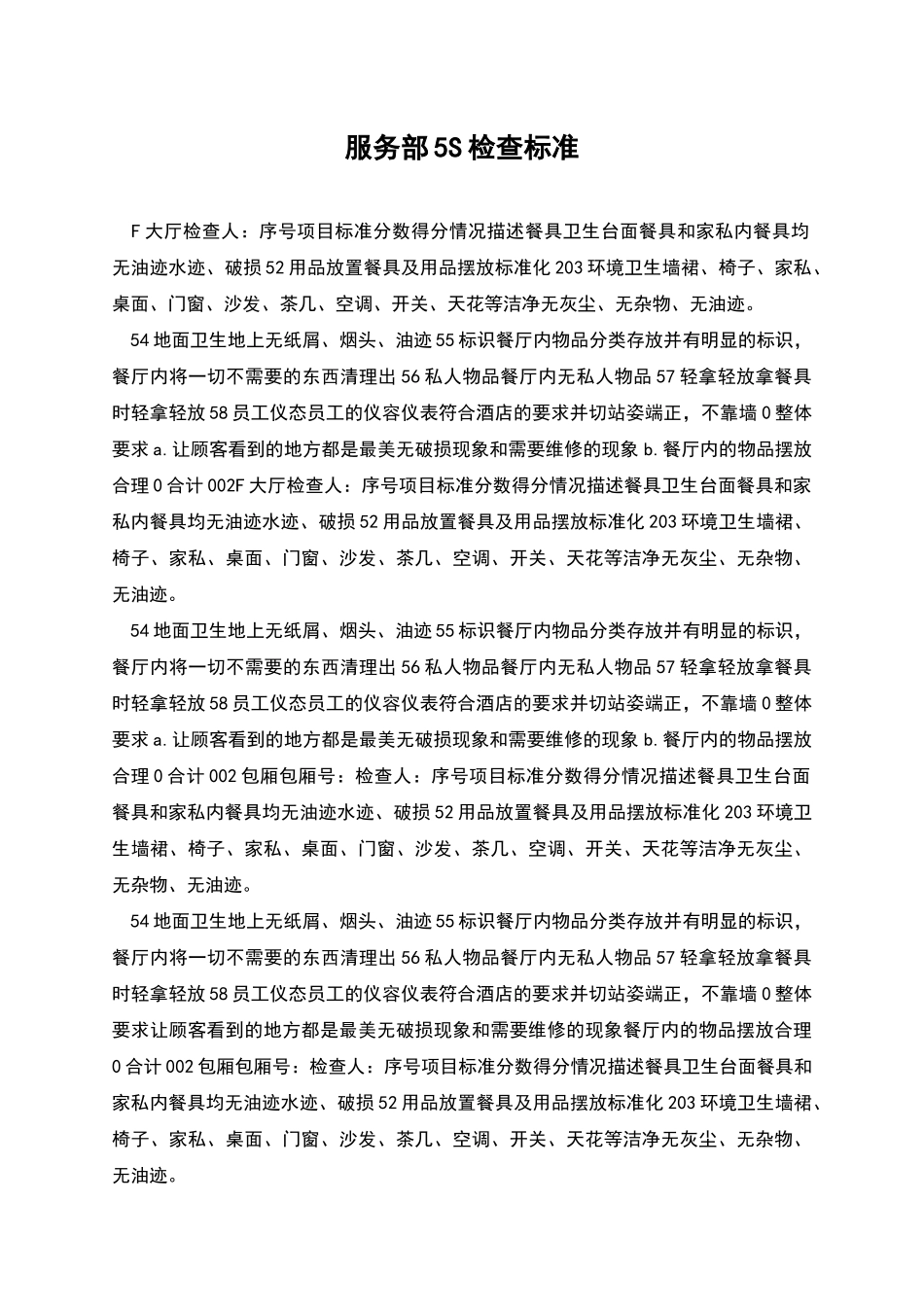 服务部5S检查标准_第1页