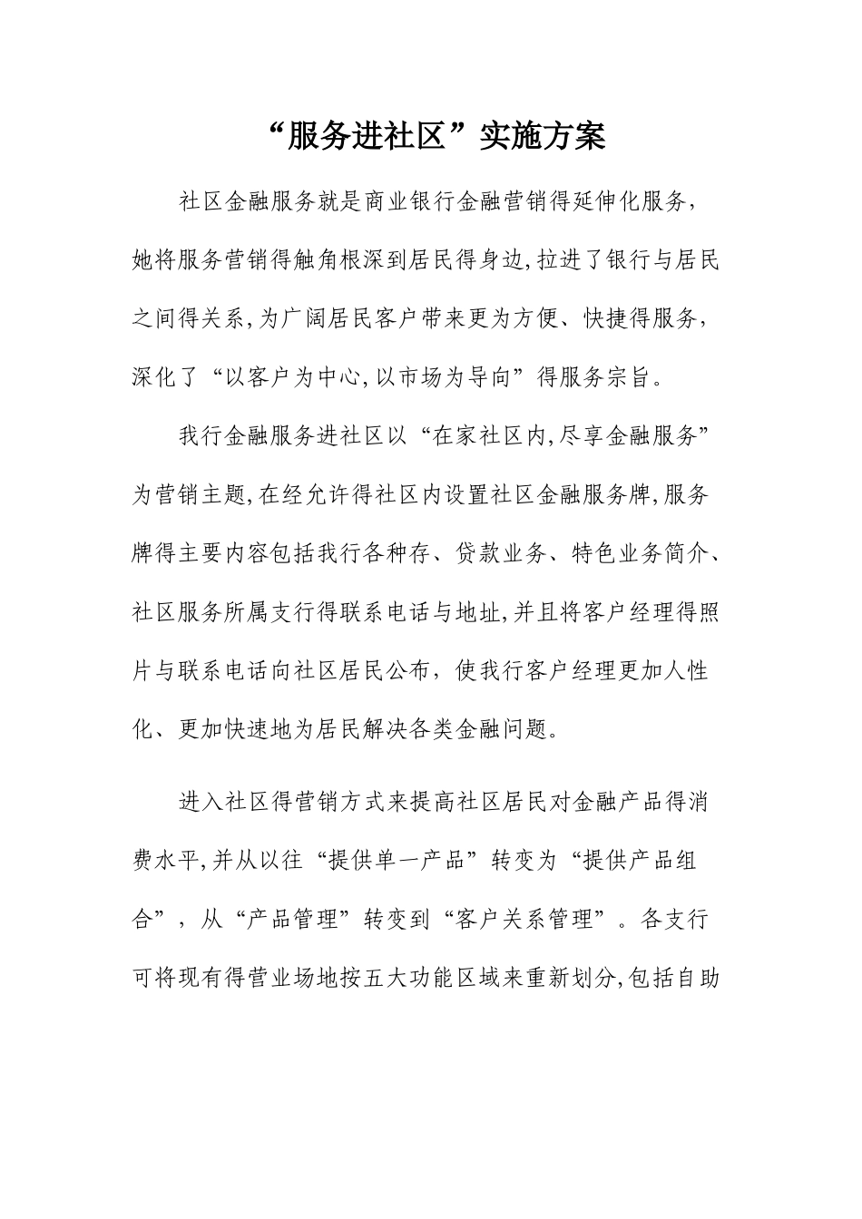 服务进社区实施方案_第1页
