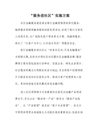 服务进社区实施方案