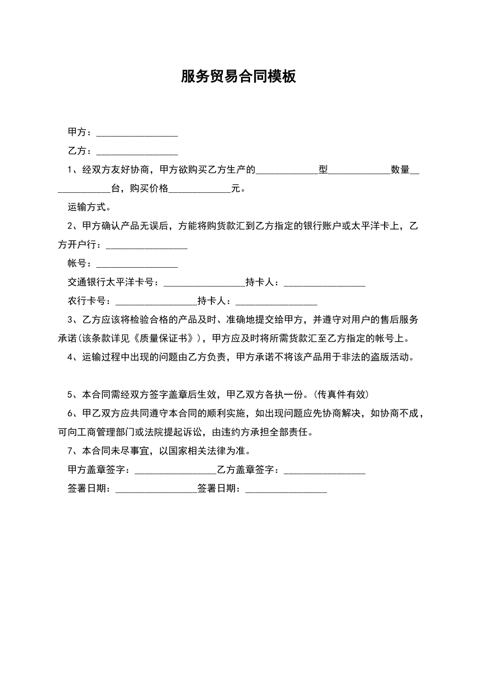 服务贸易合同模板_第1页