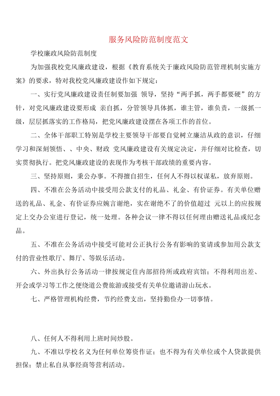 服务风险防范制度范文_第1页