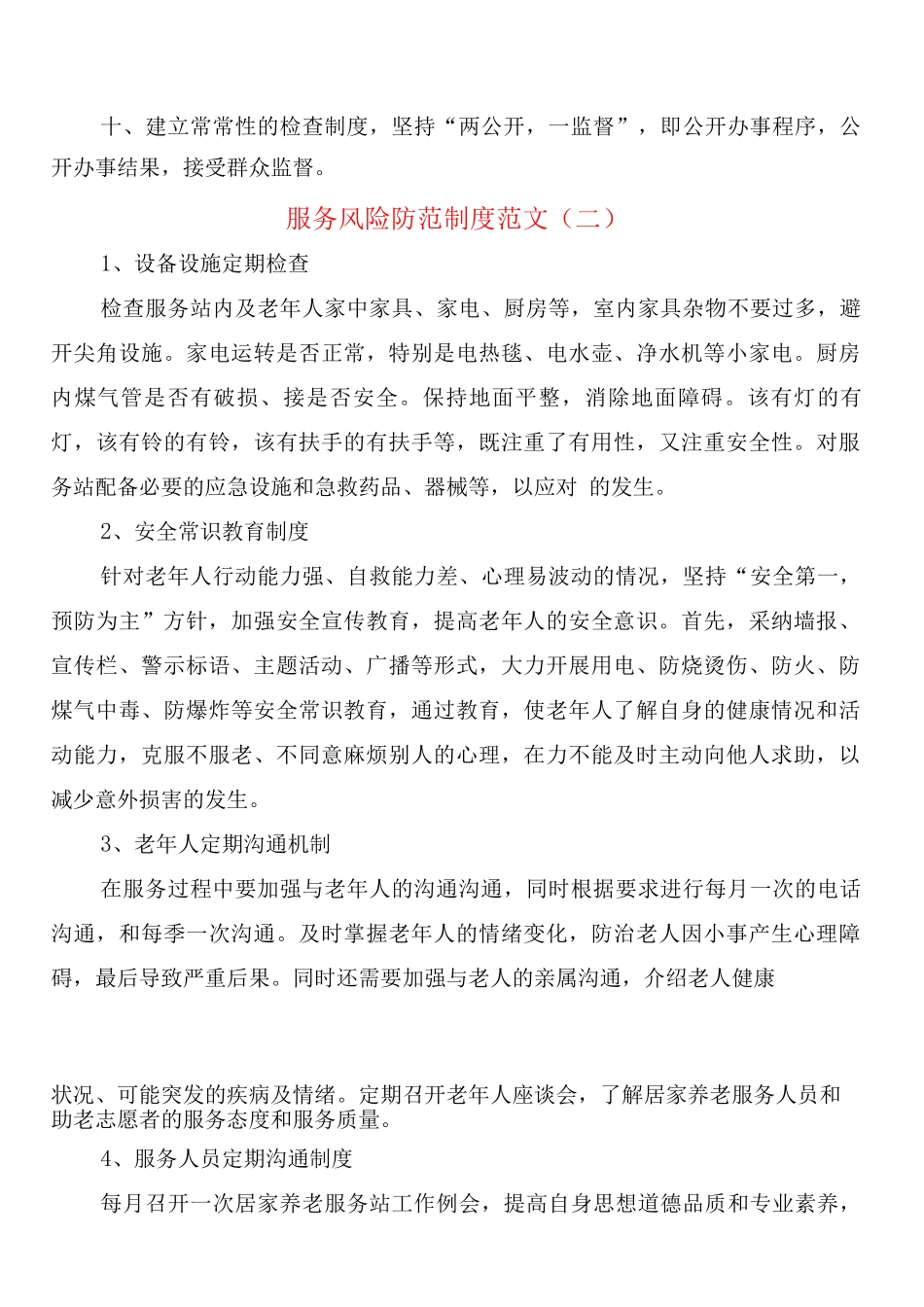 服务风险防范制度范文_第2页