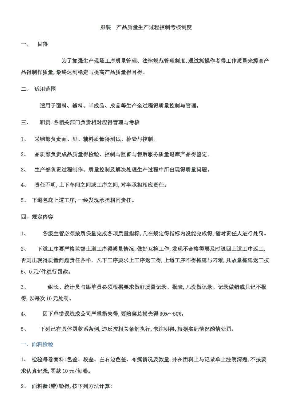服装-产品质量生产过程控制考核制度_第1页
