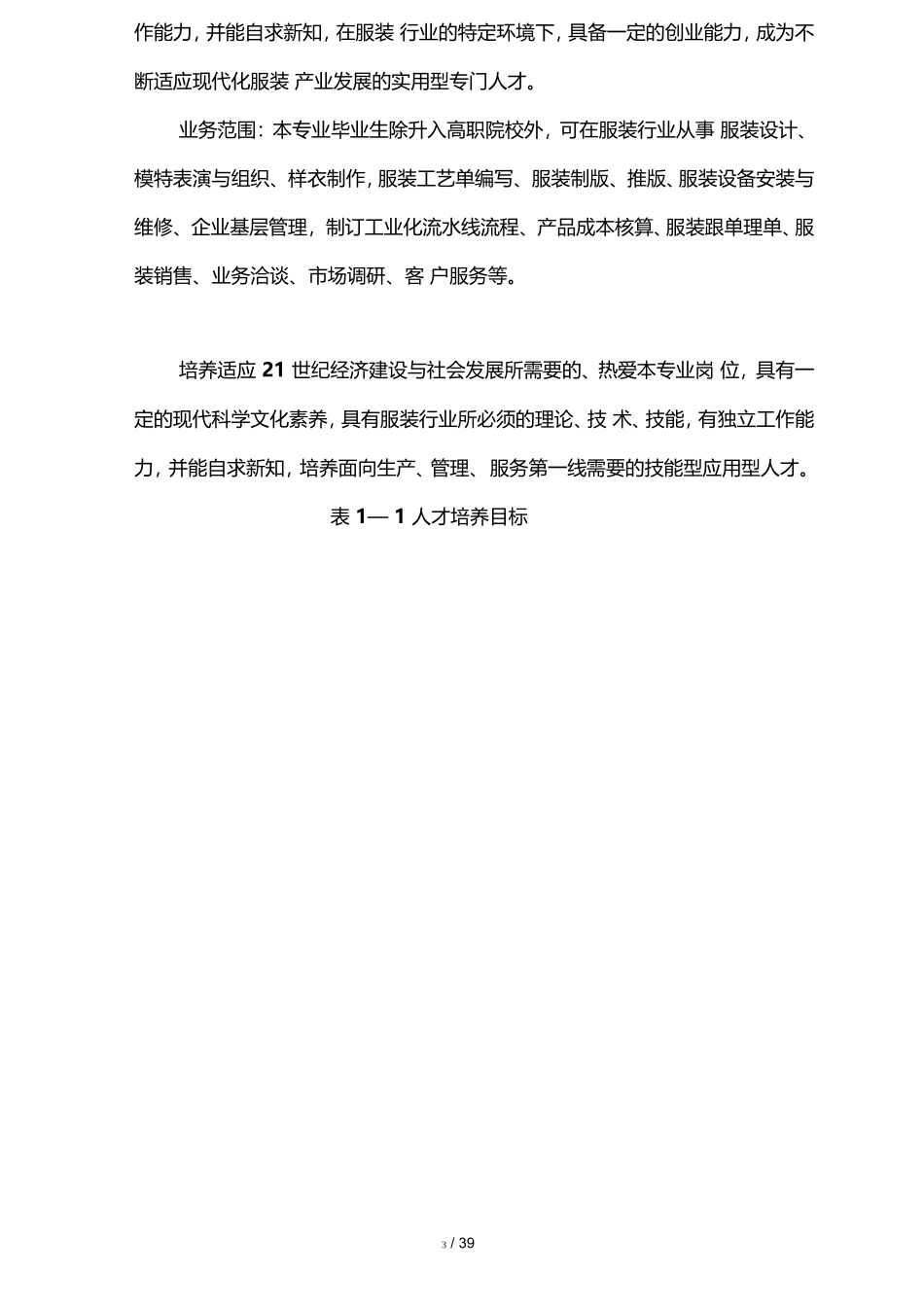 服装专业人才培养方案_第3页