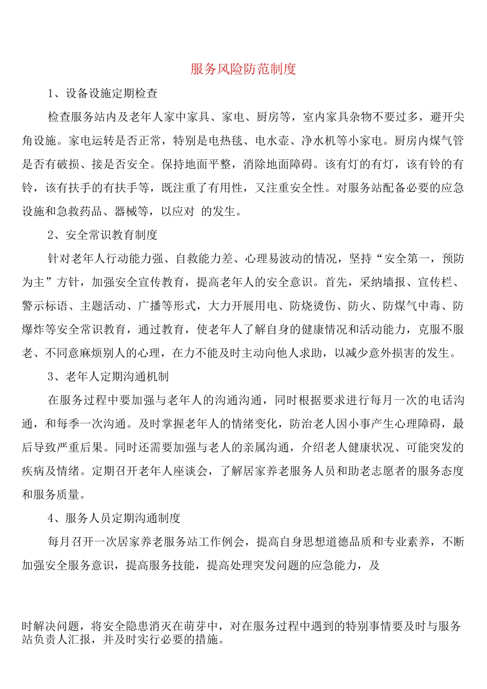 服务风险防范制度_第1页