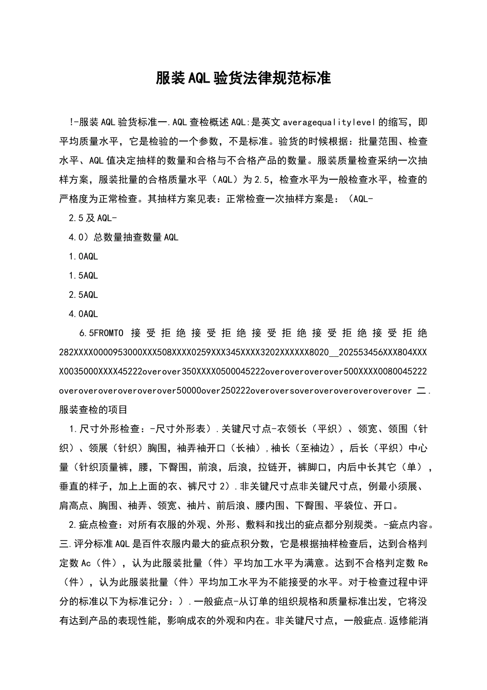 服装AQL验货规范标准_第1页