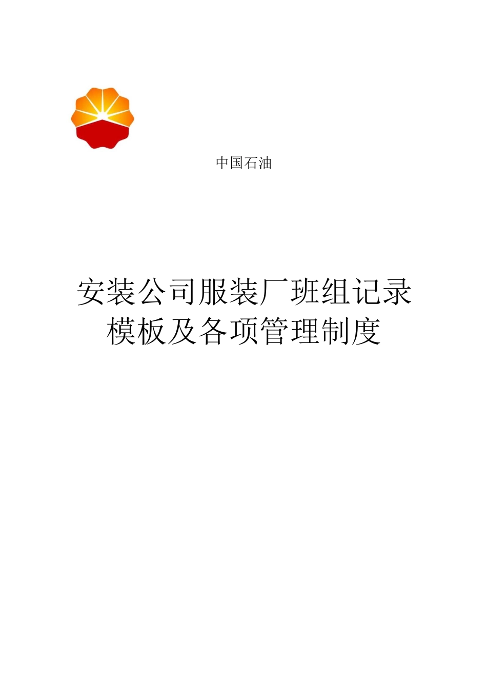 服装“五型”班组记录模板及各项制度迎检_第1页