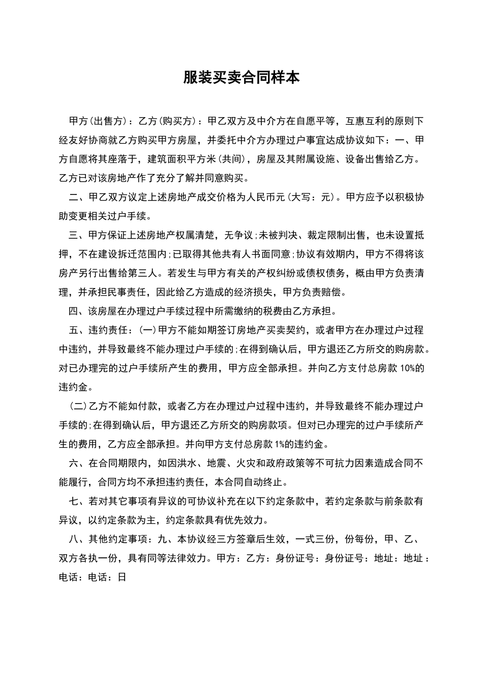 服装买卖合同样本_第1页