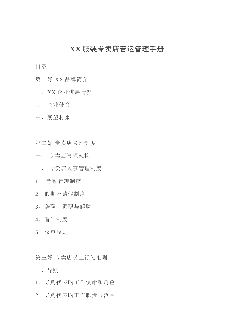 服装专卖店营销管理手册_第1页