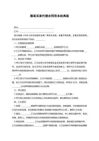 服装买卖代理合同范本经典版