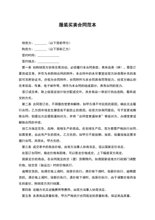 服装买卖合同范本