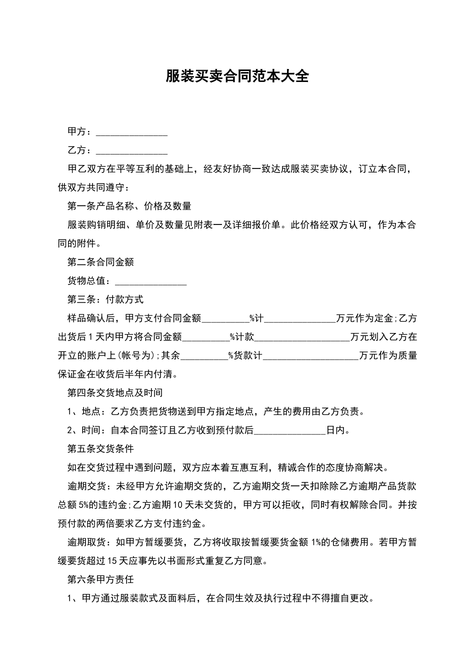 服装买卖合同范本大全_第1页