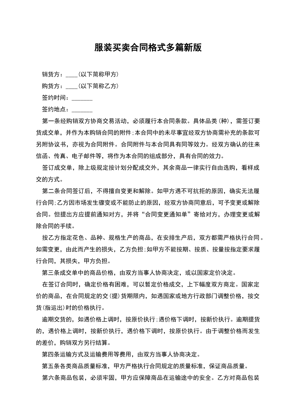 服装买卖合同格式多篇新版_第1页