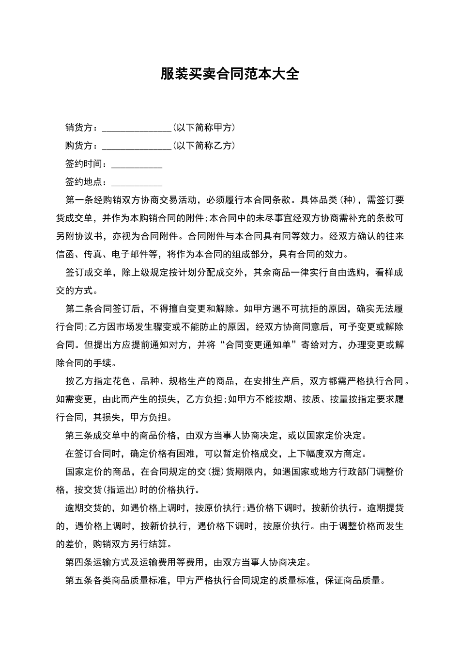 服装买卖合同范本大全-1_第1页