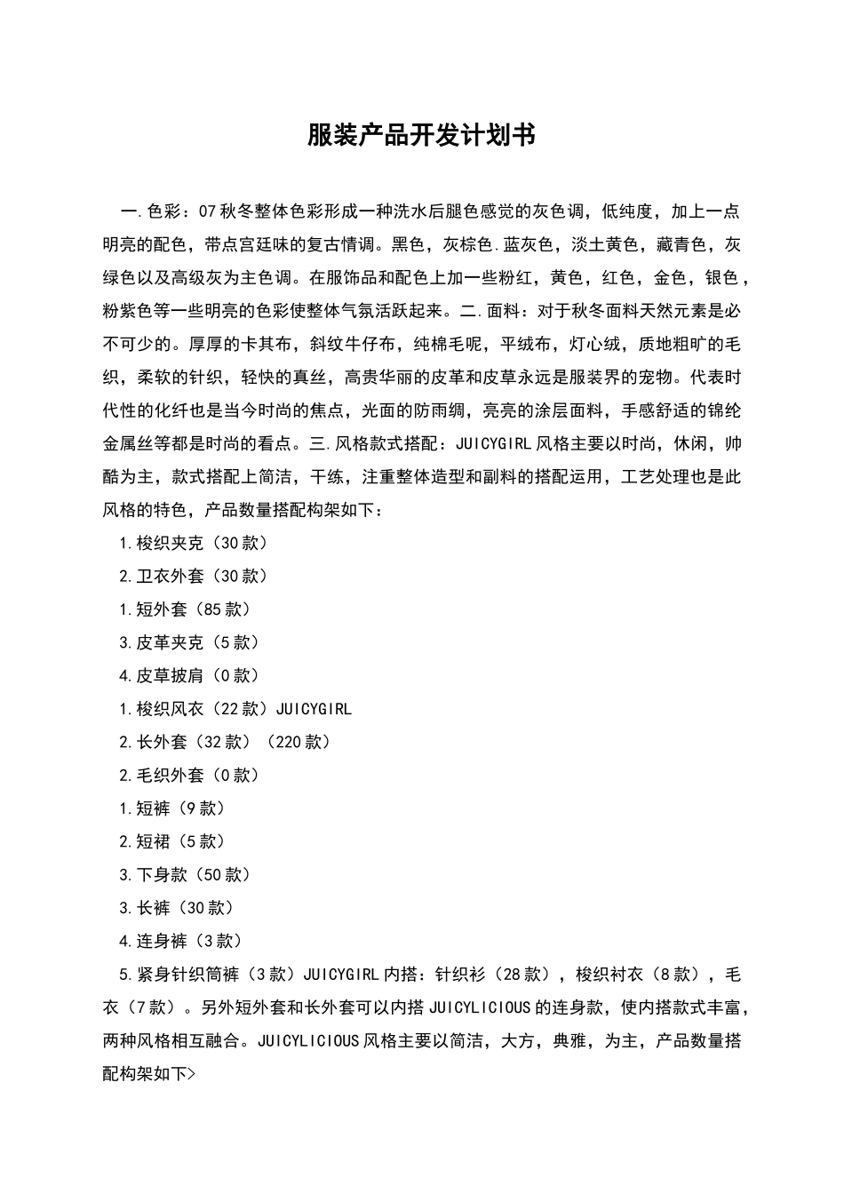 服装产品开发计划书_第1页