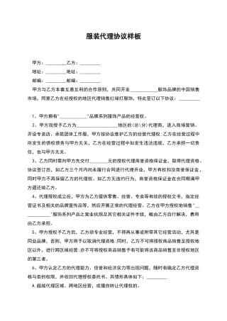 服装代理协议样板
