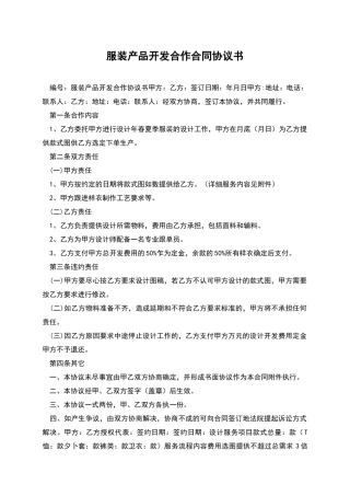 服装产品开发合作合同协议书