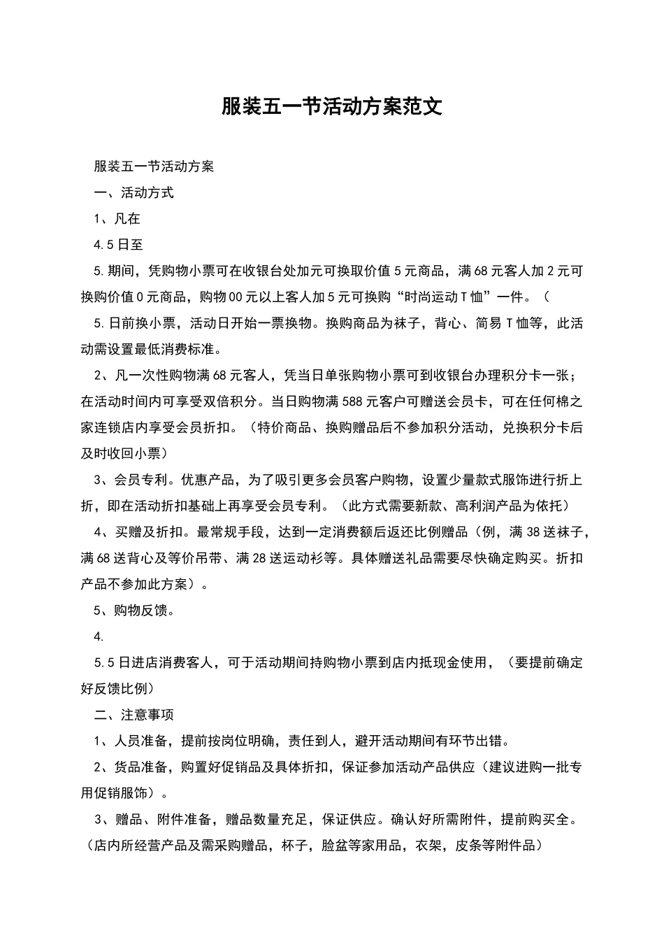 服装五一节活动方案范文_第1页