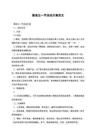 服装五一节活动方案范文