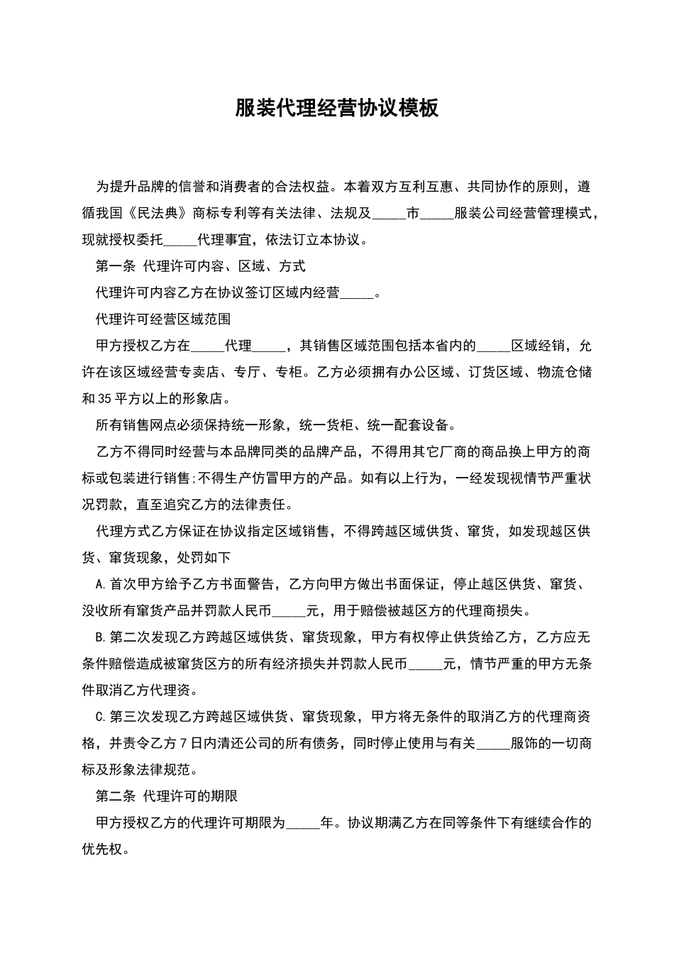 服装代理经营协议模板_第1页