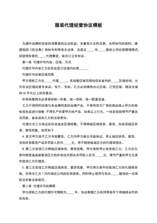 服装代理经营协议模板