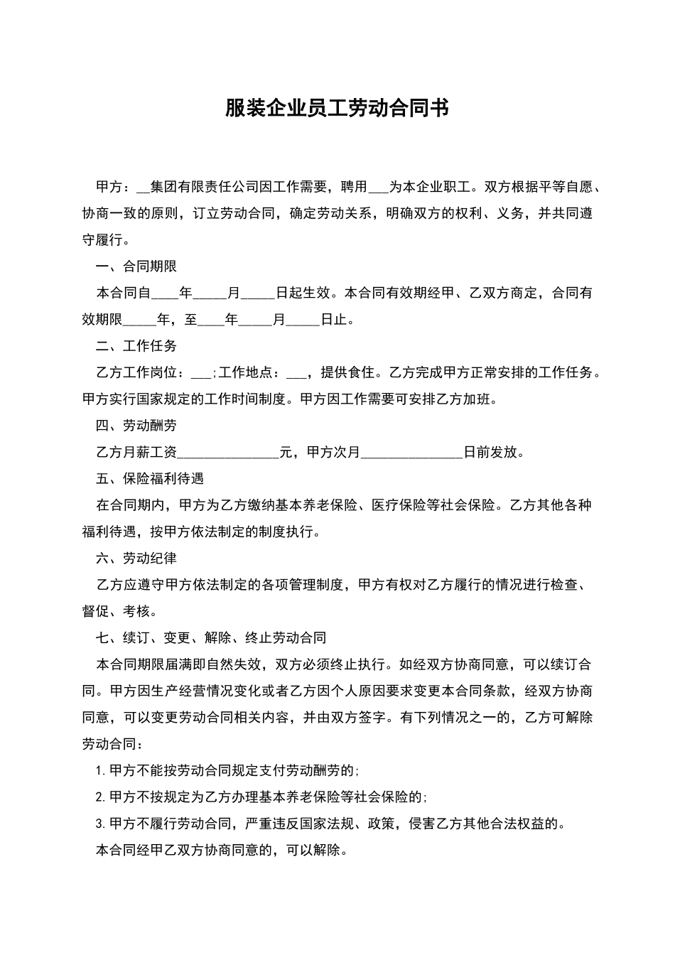 服装企业员工劳动合同书_第1页