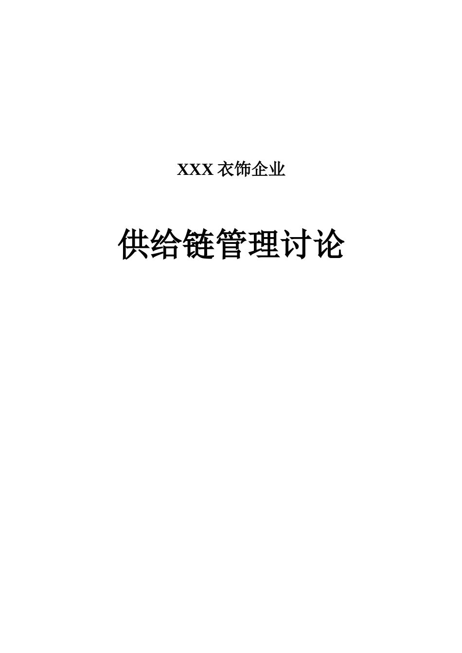 服装企业供应链系统研究报告_第1页