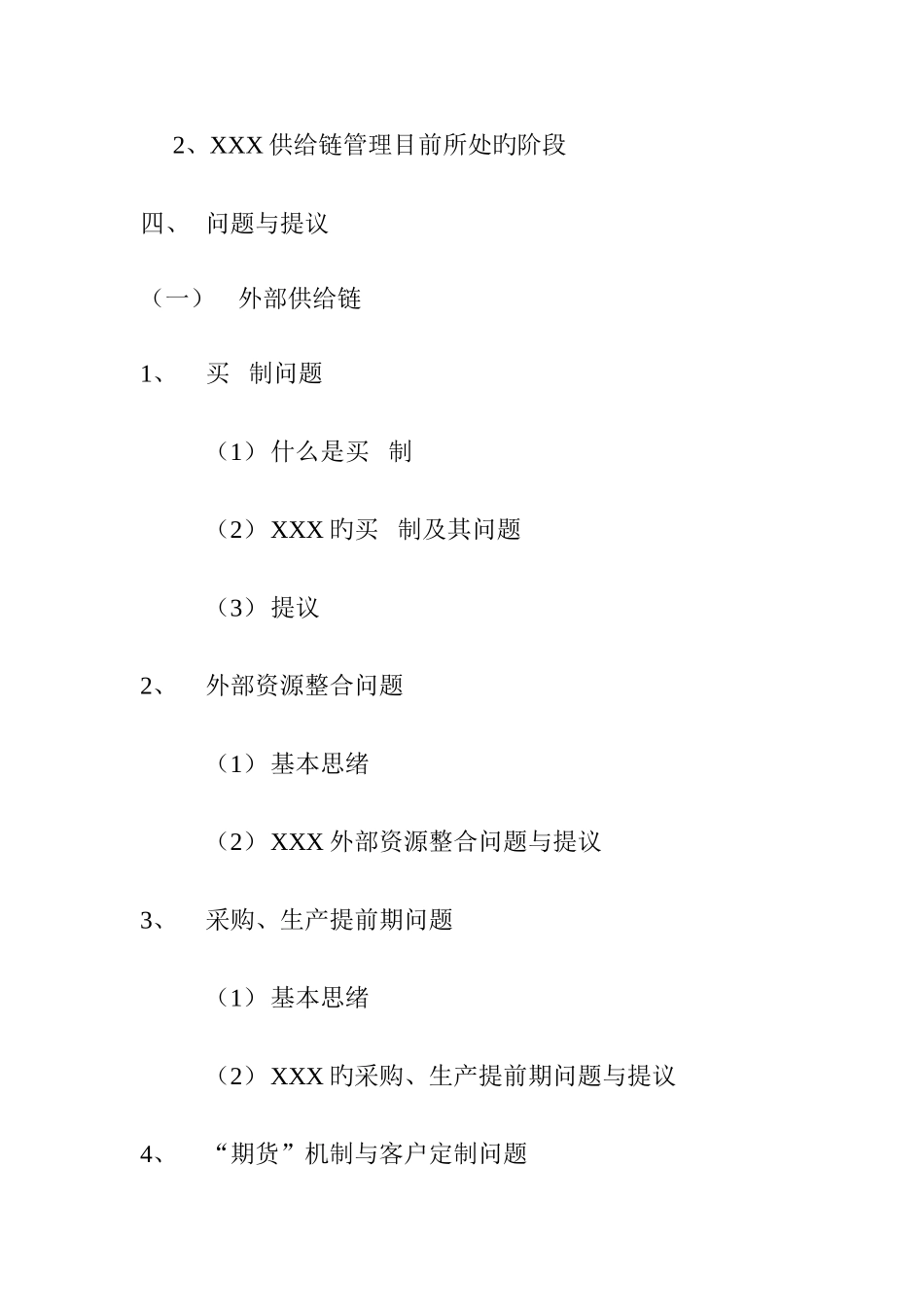 服装企业供应链系统研究报告_第3页