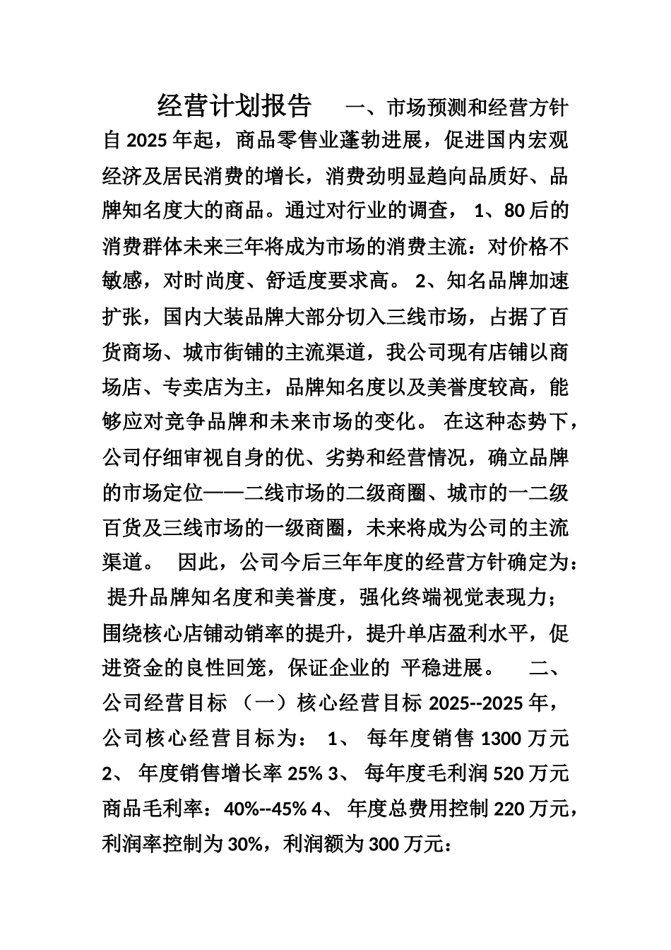 服装企业年度经营计划书-2_第1页