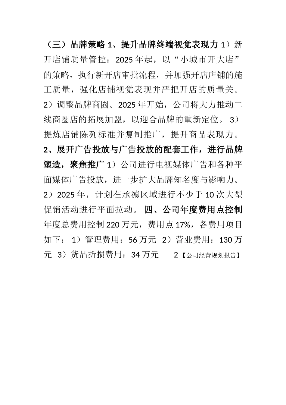 服装企业年度经营计划书-2_第3页