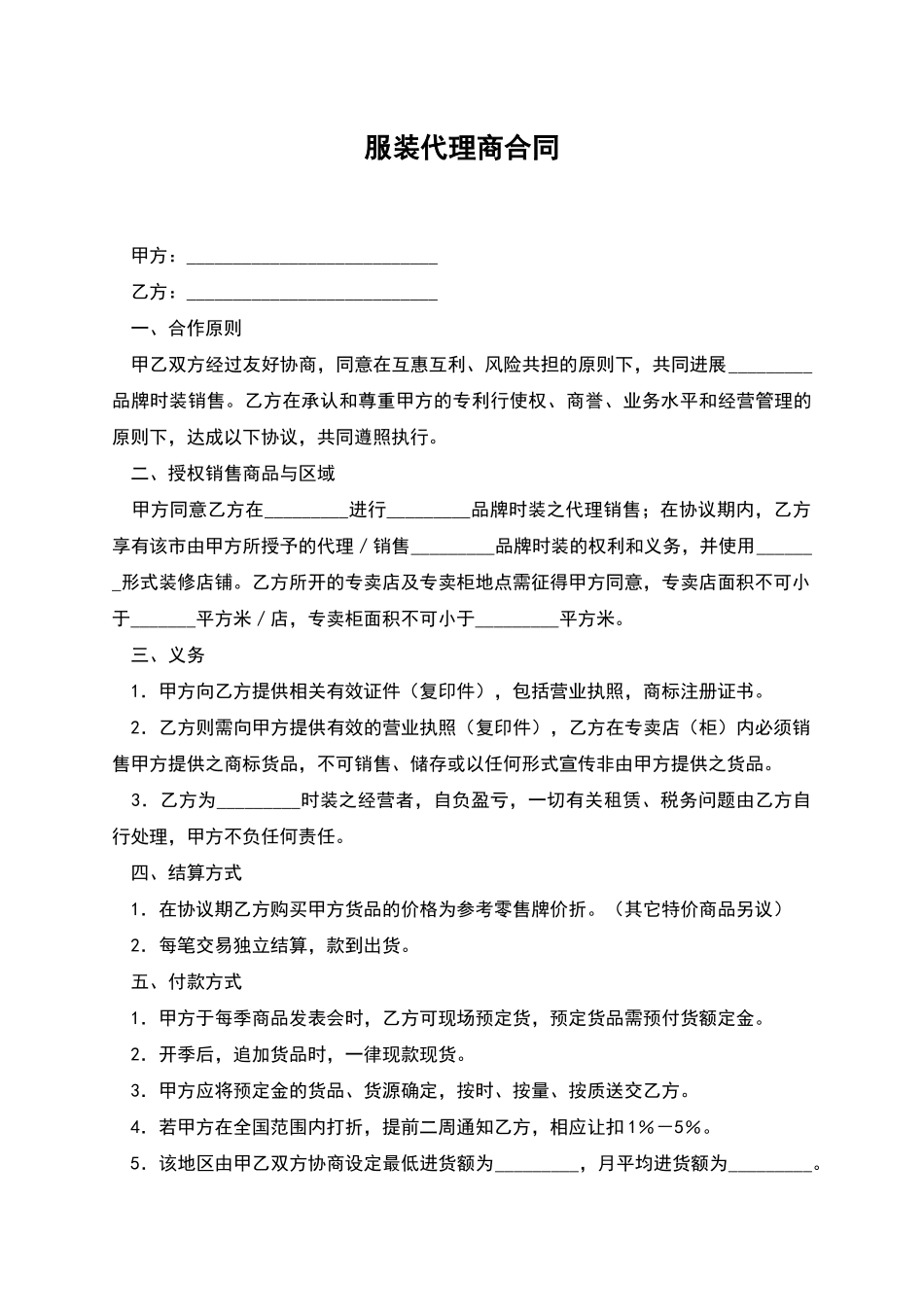 服装代理商合同_第1页