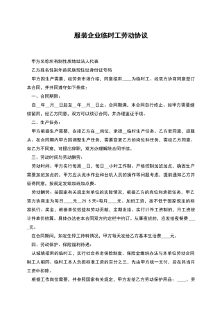 服装企业临时工劳动协议