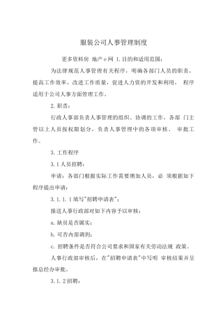 服装公司人事管理制度