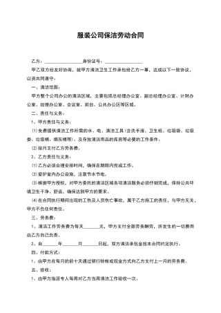 服装公司保洁劳动合同