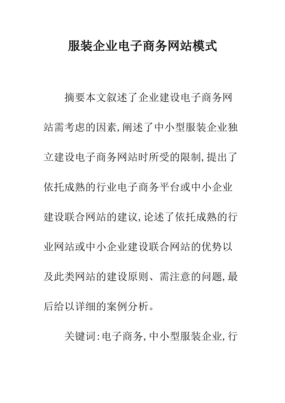服装企业电子商务网站模式_第1页