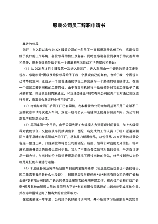 服装公司员工辞职申请书