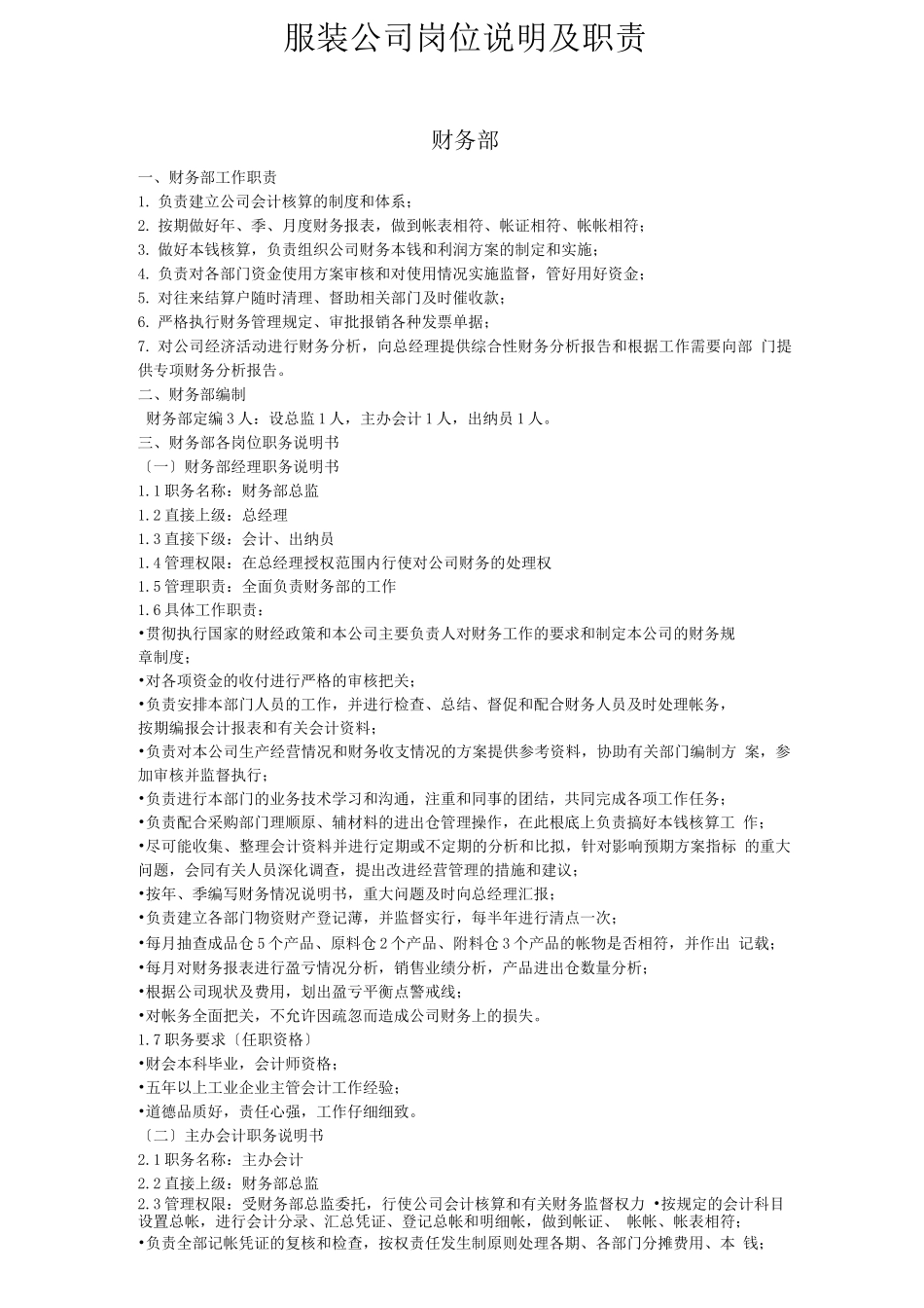 服装公司岗位职责(2)_第1页