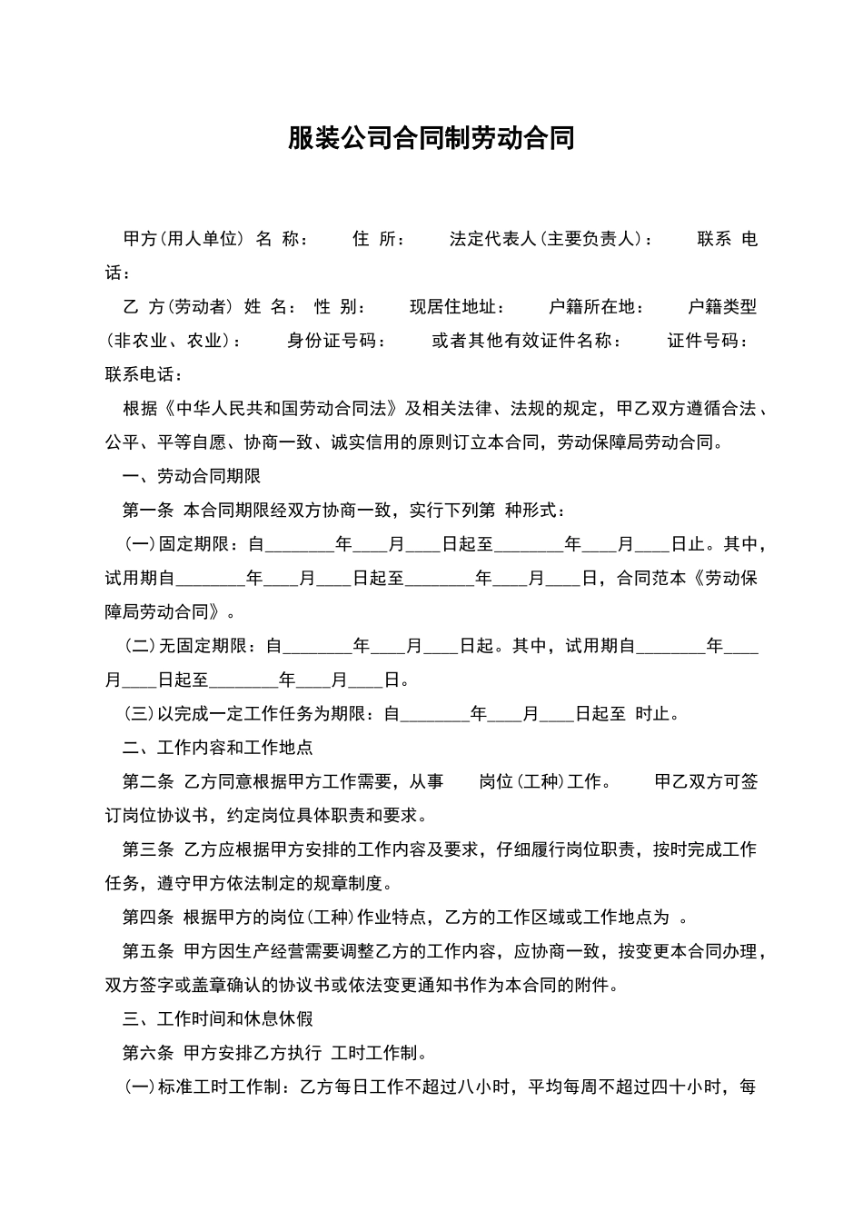 服装公司合同制劳动合同_第1页