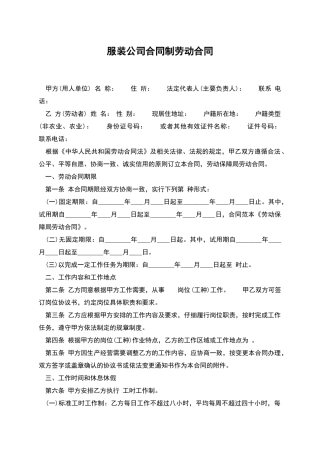 服装公司合同制劳动合同