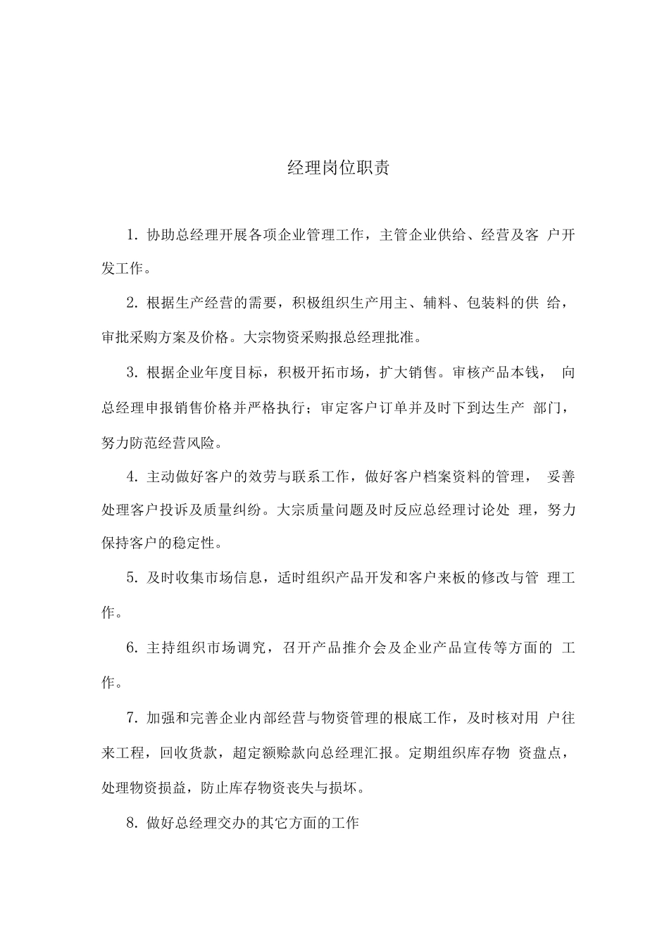 服装公司岗位职责_第1页