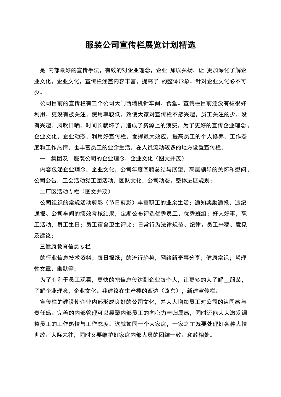 服装公司宣传栏展览计划精选_第1页