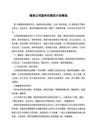 服装公司宣传栏展览计划精选