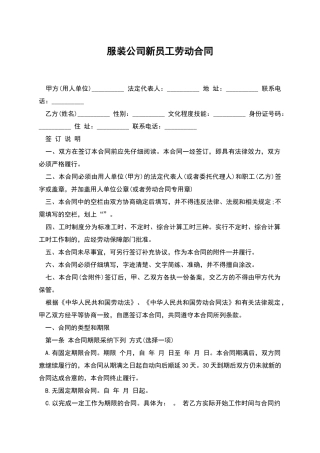 服装公司新员工劳动合同
