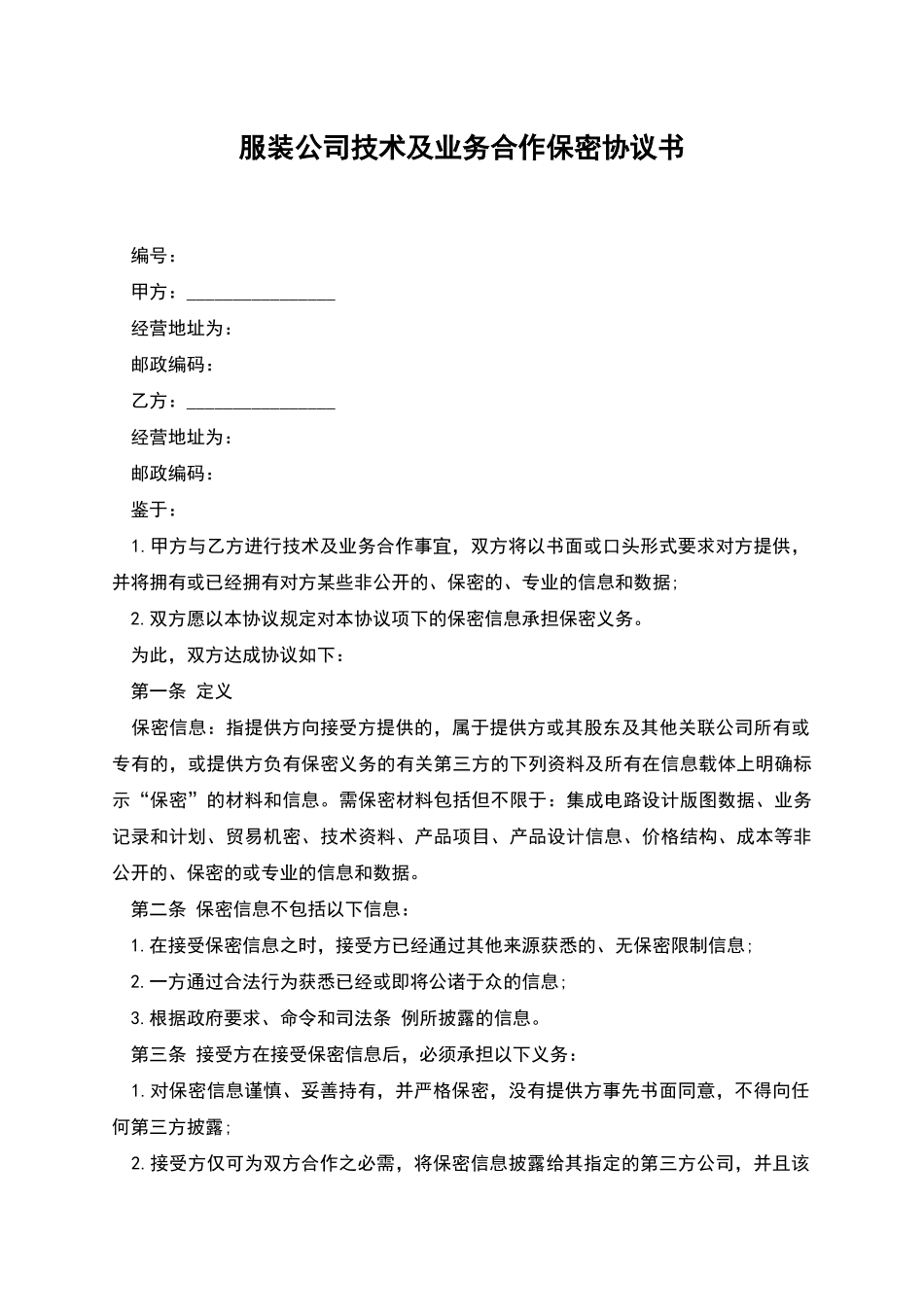 服装公司技术及业务合作保密协议书_第1页