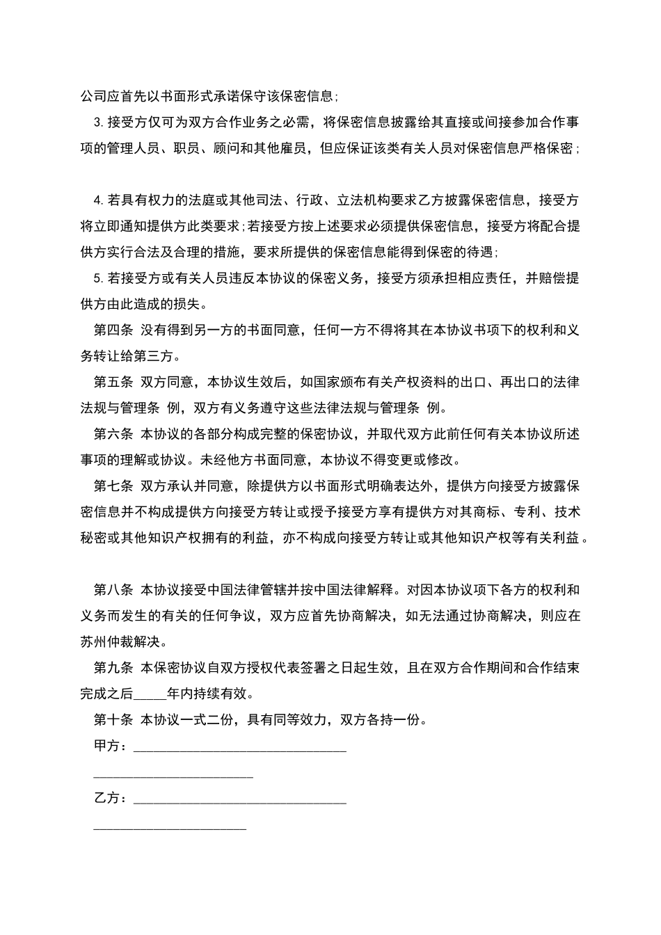 服装公司技术及业务合作保密协议书_第2页