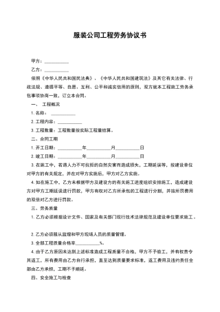 服装公司工程劳务协议书