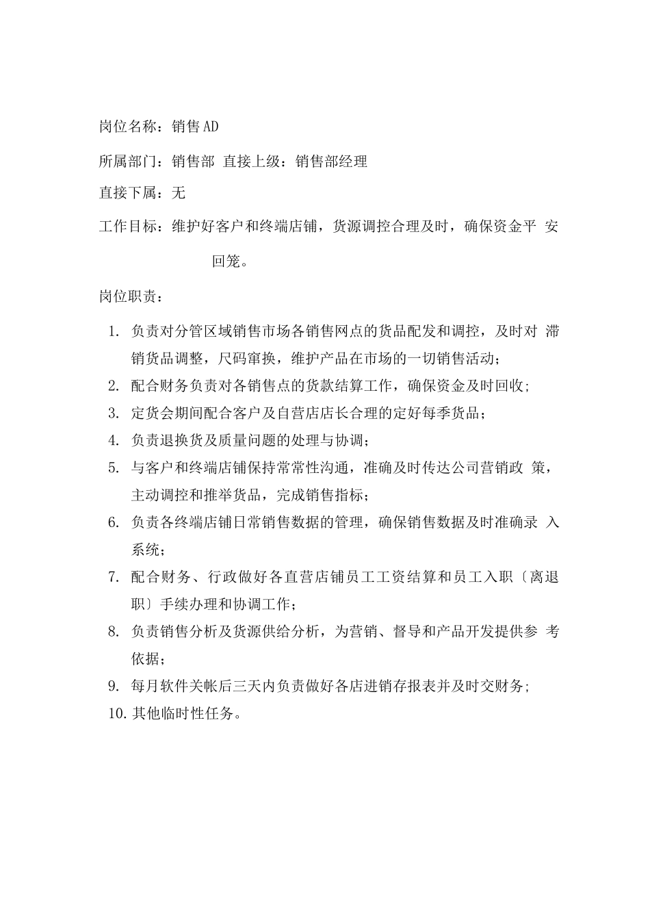 服装公司岗位说明书_第1页