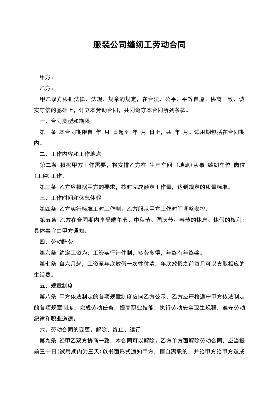 服装公司缝纫工劳动合同_第1页
