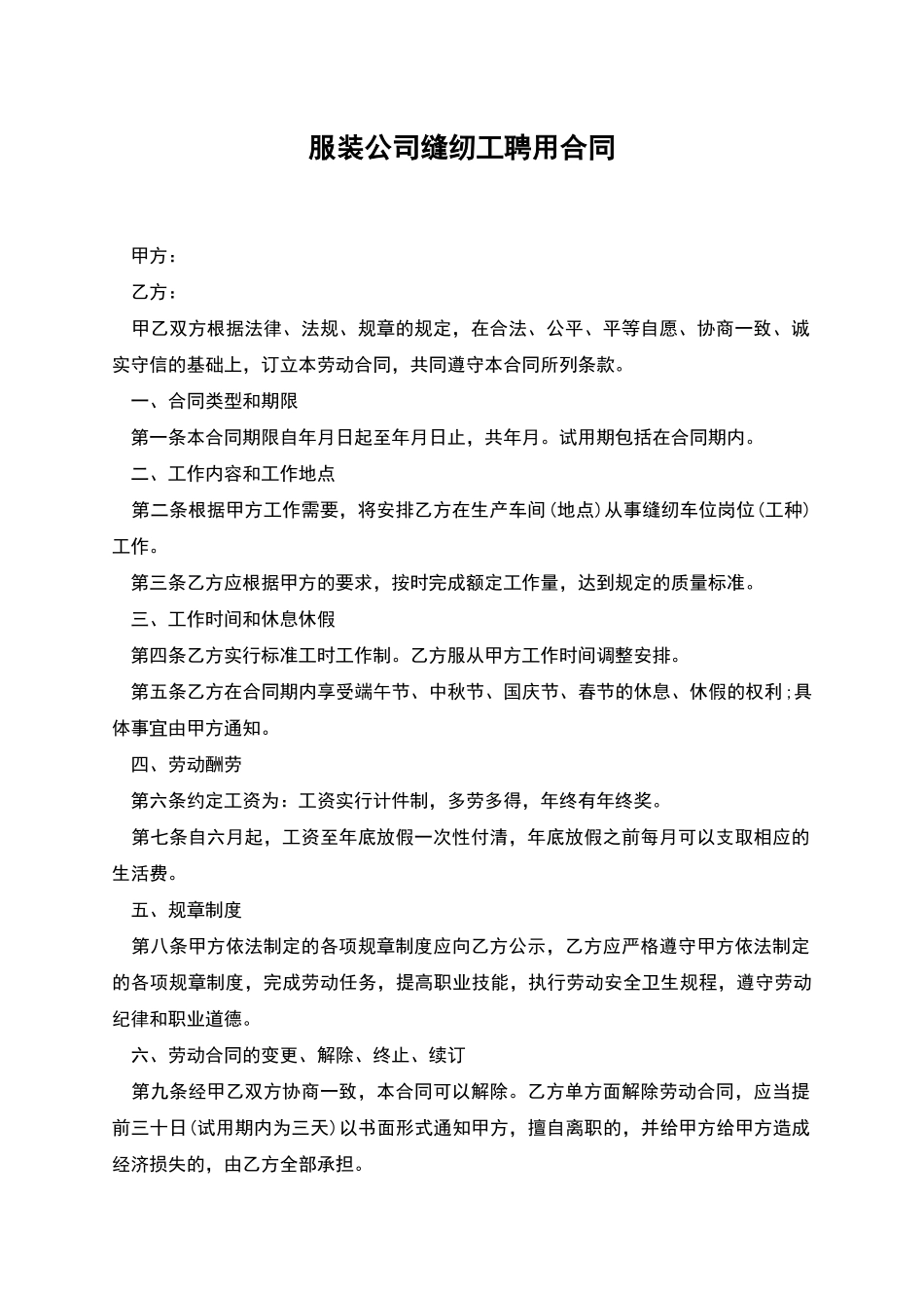 服装公司缝纫工聘用合同_第1页